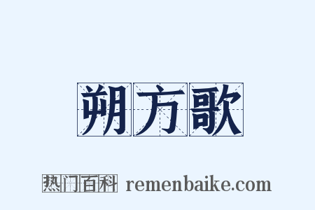 朔方歌是什么意思的图片
